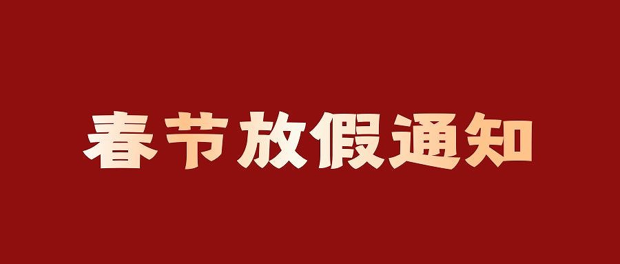 2025春节放假通知