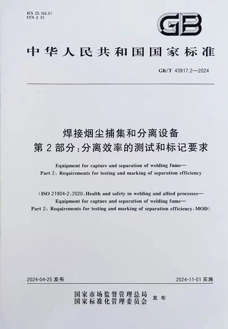 焊接烟尘捕集和分离设备 第2部分分离效率的测试和标记要求