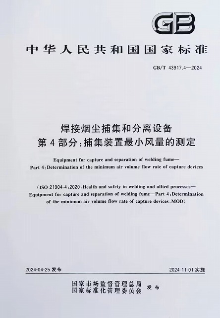 焊接烟尘捕集和分离设备 捕集装置最小风量的测定