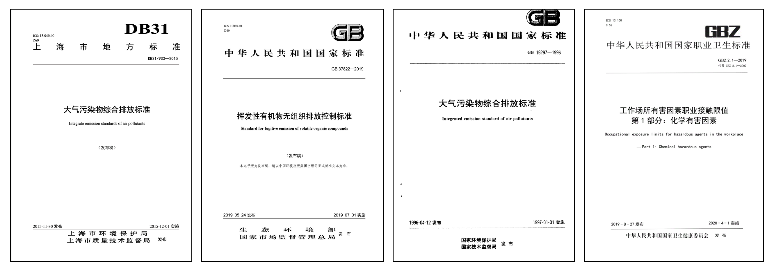 大气污染物综合排放标准