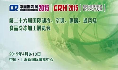 918博天堂与您相约2015年中国制冷展